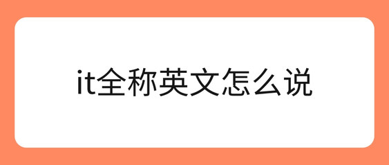 IT全稱是什么？與網(wǎng)站建設的關系解析